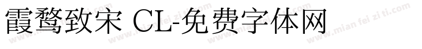 霞鹜致宋 CL字体转换